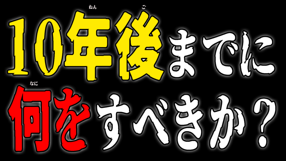 10年後までに何をすべきか？