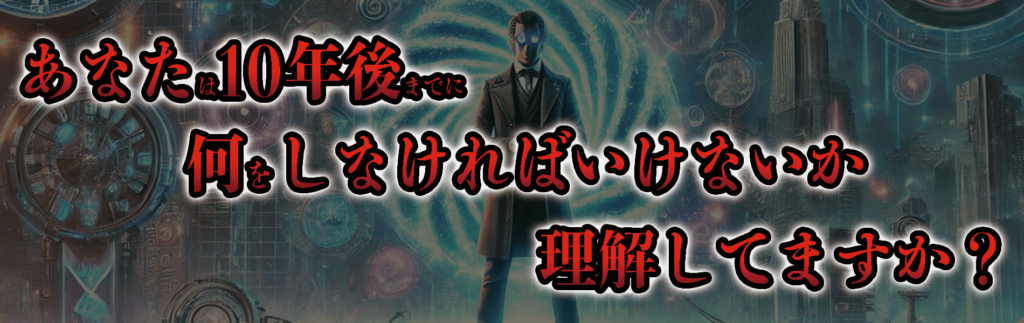 あなたは10年後までに何をしなければいけないか理解していますか？