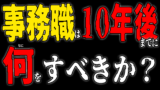 事務職は10年後までに何をすべきか？