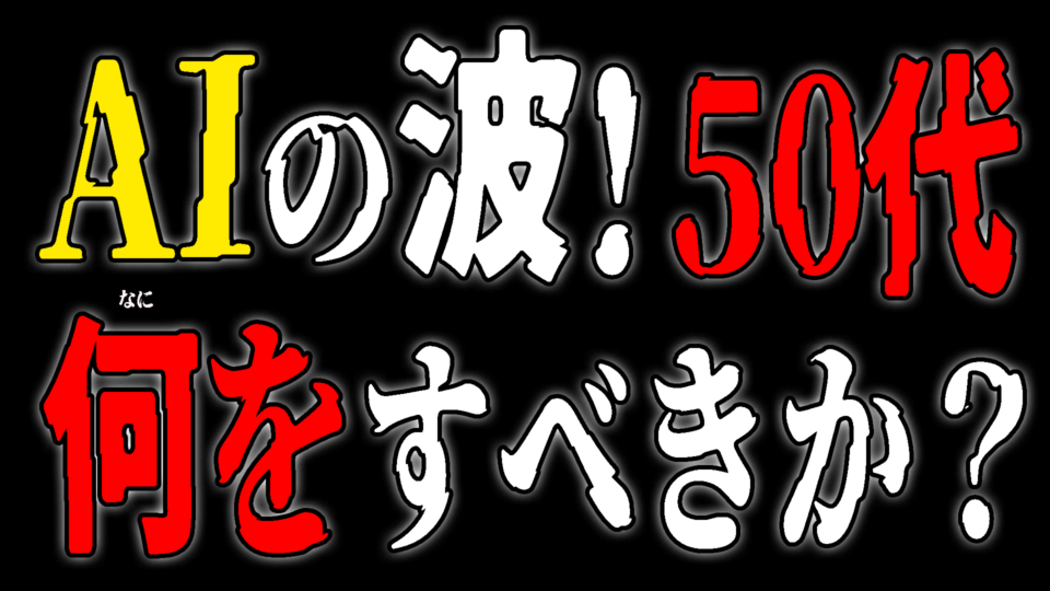 AIの波！50代は何をすべきか？