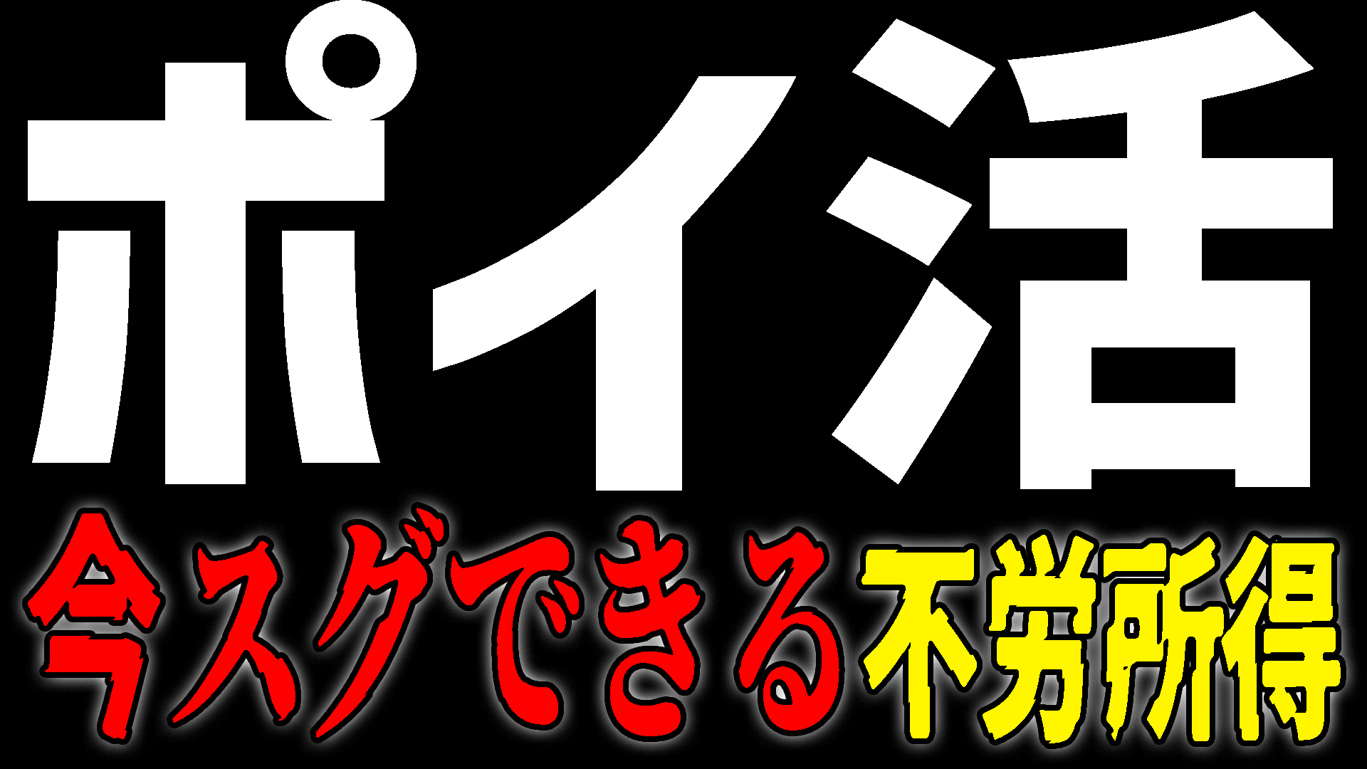 ポイ活今すぐできる不労所得