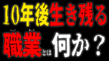 10年後生き残る職業とは何か？