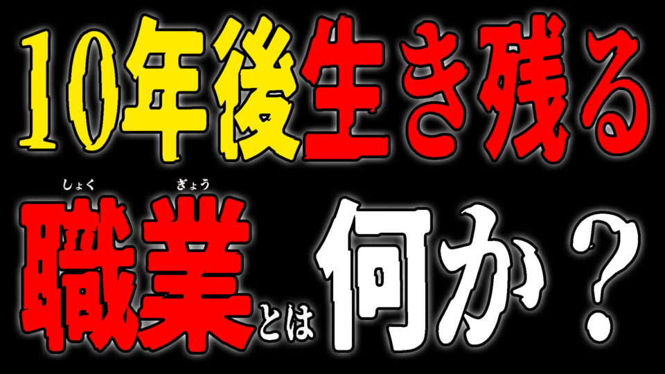 10年後生き残る職業とは何か？