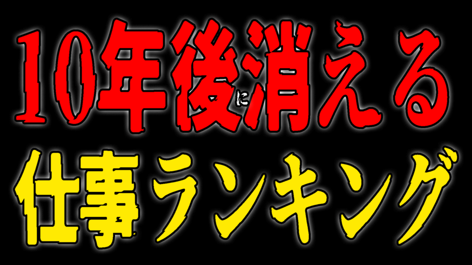 10年後に消える仕事ランキング