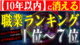 10年後に消える仕事TOP7横動画用アイキャッチ