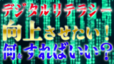 デジタルリテラシー向上させたい！何をすればいい？
