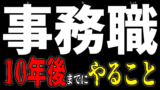 事務職が10年後までにやるべきこと