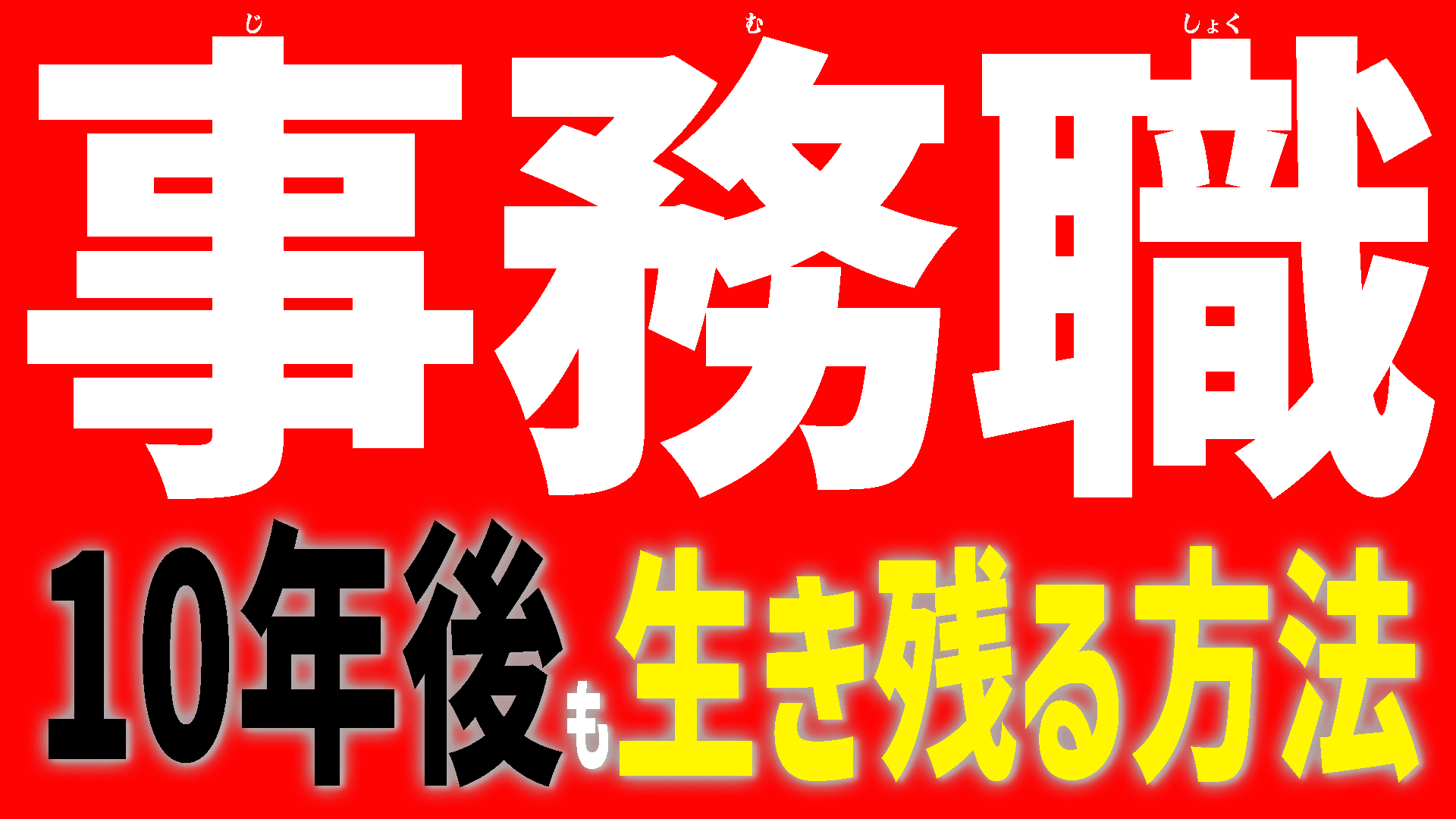 事務職が10年後も生き残る方法